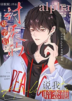 劝学后,讨厌的alpha说我暗恋他