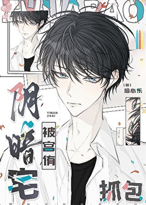 (排球少年同人)阴暗宅被宫侑抓包
