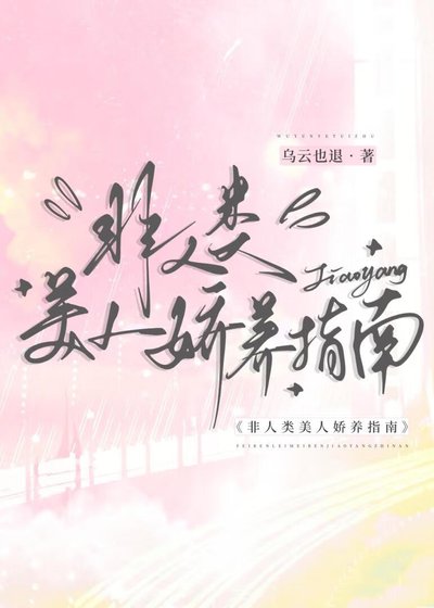 《非人類美人嬌養指南》