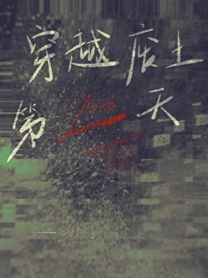 穿越廢土一百天