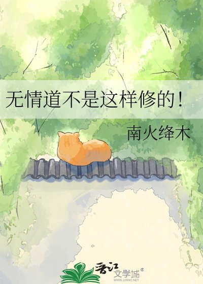 无情道不是这样修的!