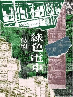 绿色电车