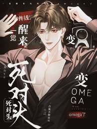 《一覺醒來,死對頭變omega了》