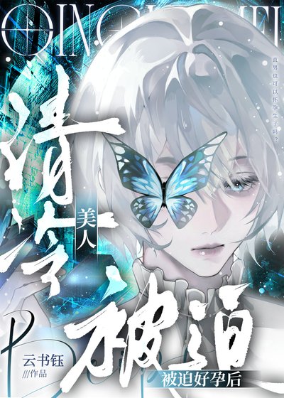 《清冷美人被迫好孕後》