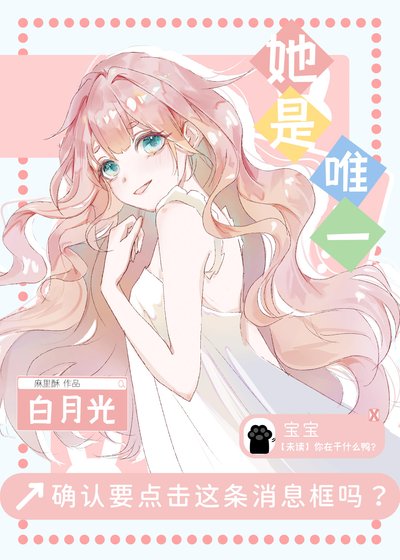 她是唯一白月光
