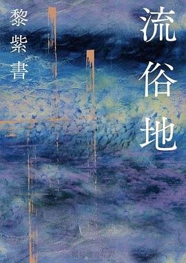流俗地(出版书)