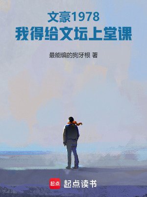 文豪1978:我得给文坛上堂课