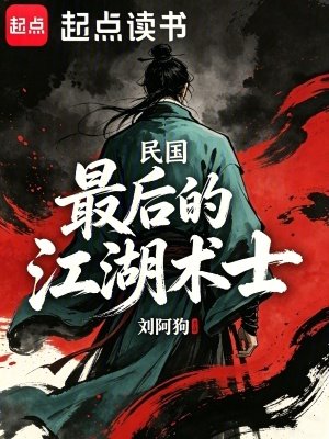 《民國:最後的江湖術士》