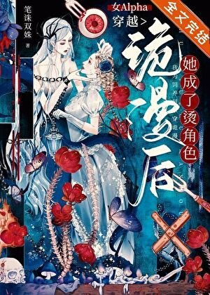 《女Alpha穿越詭漫後,她成了燙角色》