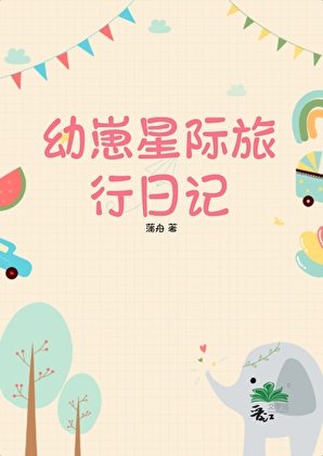 幼崽星际旅行日记