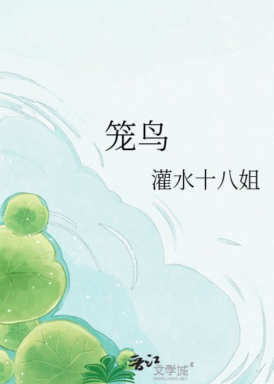 籠鳥