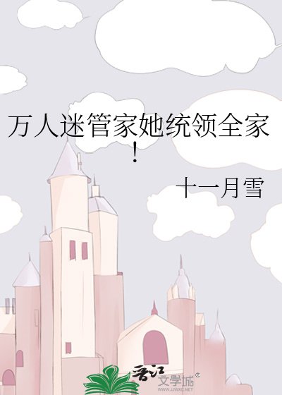 万人迷管家她统领全家!