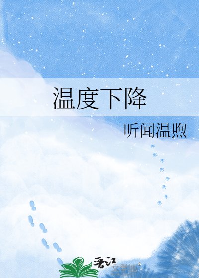 温度下降