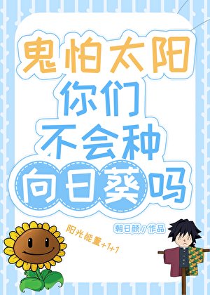 (综漫同人)鬼怕太阳你们不会种向日葵吗?