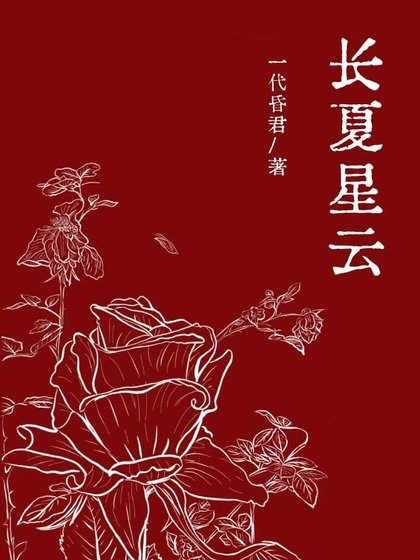 長夏星雲
