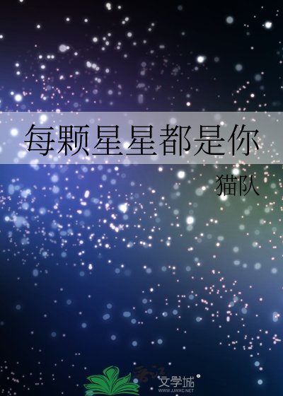 每顆星星都是你