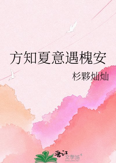 方知夏意遇槐安