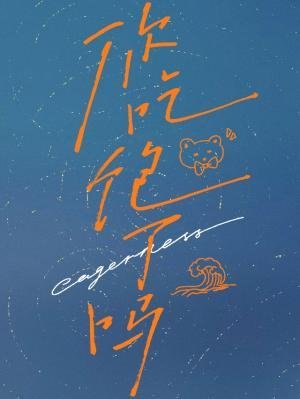 你吃饱了吗