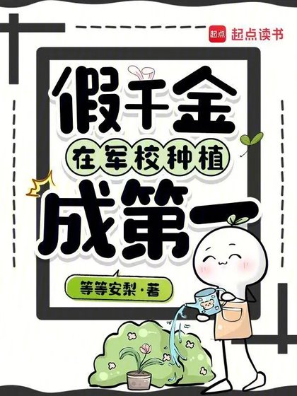 《假千金在軍校種植成第一》