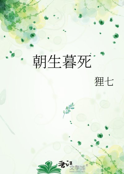 朝生暮死