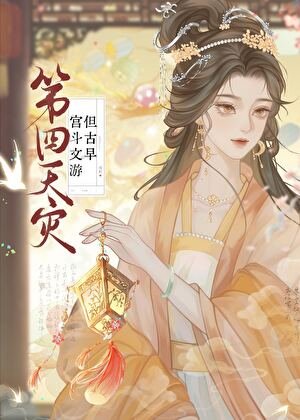 第四天灾,但古早宫斗文游