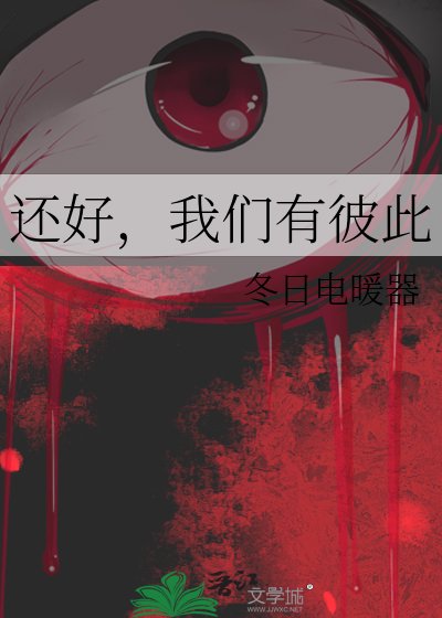 还好,我们有彼此