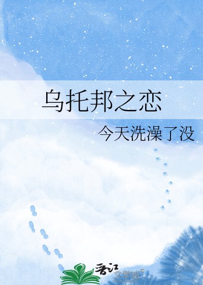 乌托邦之恋