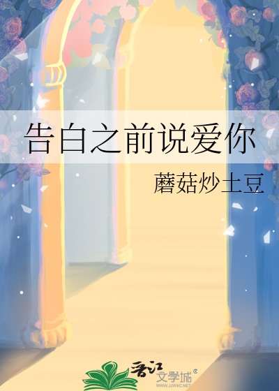 告白之前說愛你