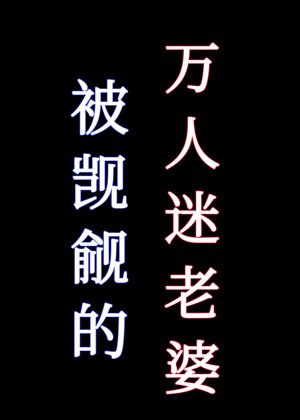 被覬覦的萬人迷老婆[快穿]