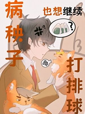 (排球少年同人)病秧子也想继续打排球