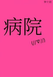 《病院》
