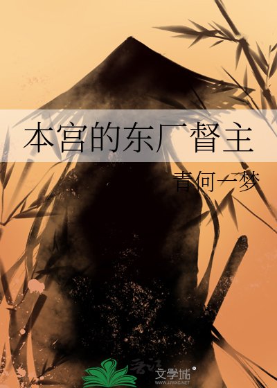 本宫的东厂督主