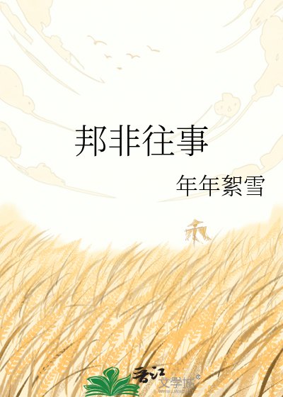《邦非往事》