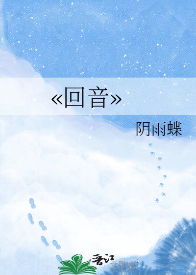 ??回音??
