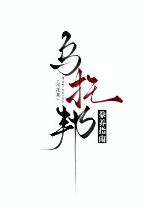 乌托邦豢养指南