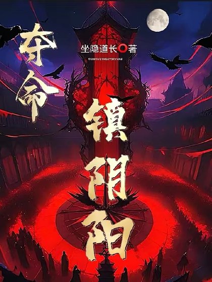 夺命镇姻阳