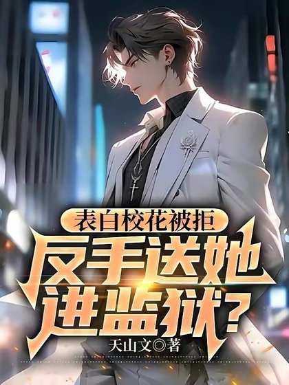 表白校花被拒,反手送她进监狱?