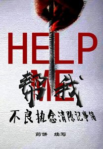 《帮我:不良执念清除记事簿》