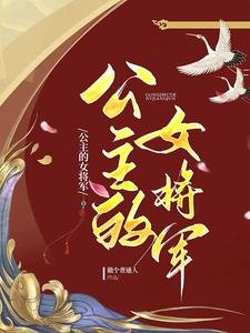 《公主的女將軍》