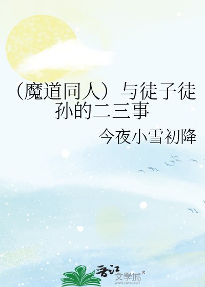 (魔道同人)与徒子徒孙的二三事