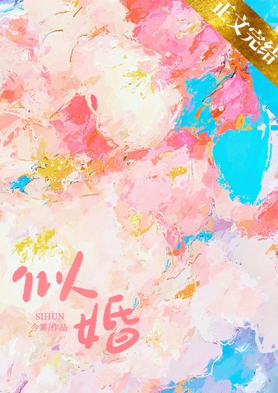 《初婚/似婚》