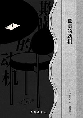 欺瞒的冻机(出书版)