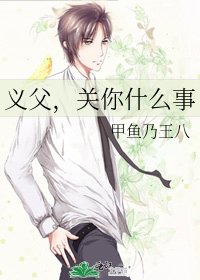 义父,关你什么事