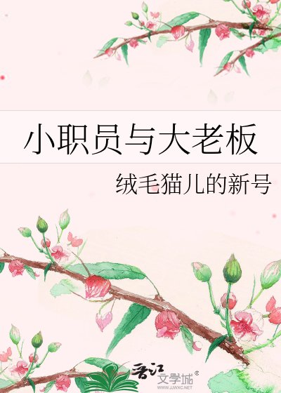 小职员与大老板