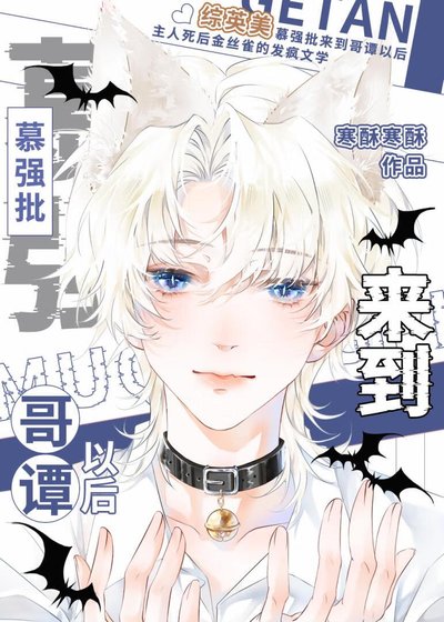 (综英美同人)慕强批来到哥谭以后