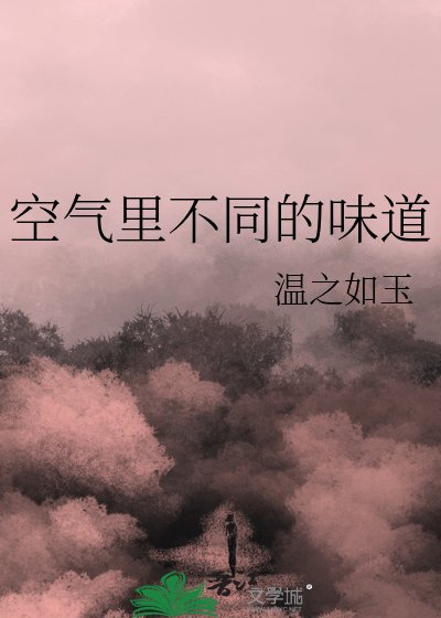 空气里不同的味道