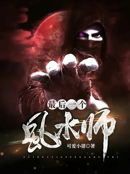 最後一個風水師
