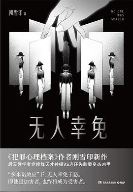 无人幸免(出书版)