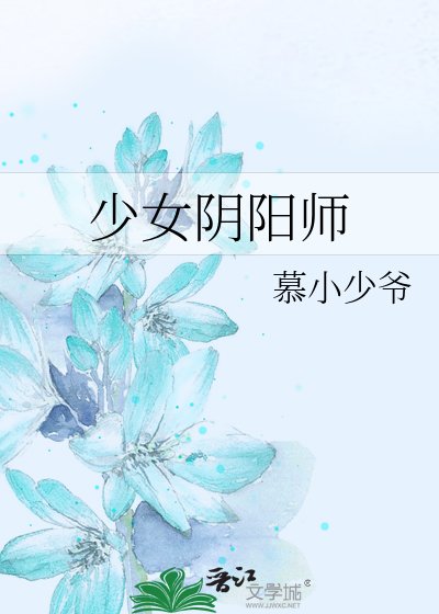 少女姻陽師