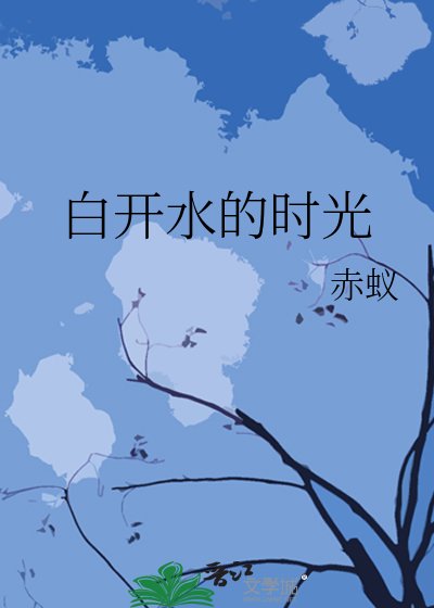 白开水的时光